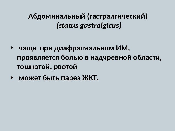 Абдоминальный (гастралгический) ( status gastralgicus ) •  чаще при диафрагмальном ИМ,  проявляется