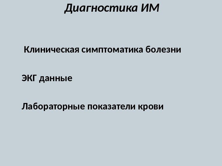 Диагностика ИМ  Клиническая симптоматика болезни  ЭКГ данные Лабораторные показатели крови  