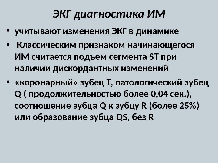 ЭКГ диагностика ИМ • учитывают изменения ЭКГ в динамике  •  Классическим признаком