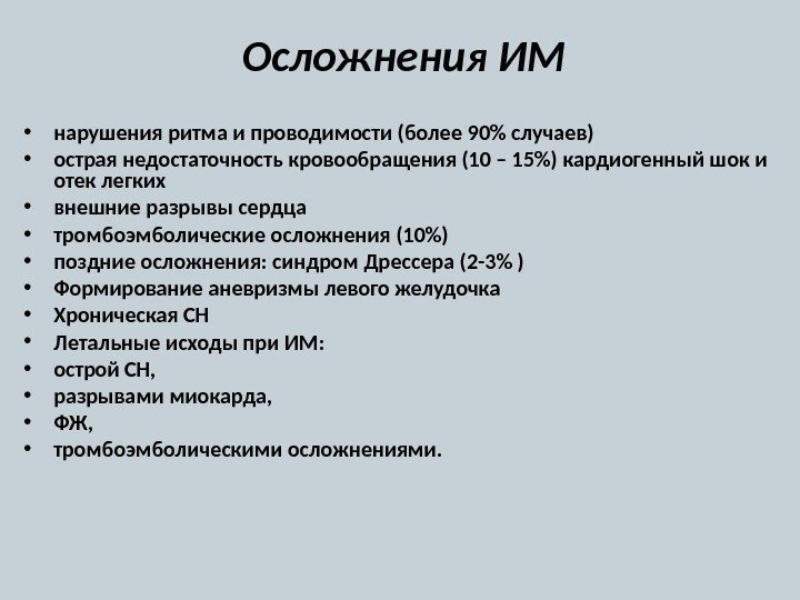 Осложнения ИМ • нарушения ритма и проводимости (более 90 случаев) • острая недостаточность кровообращения