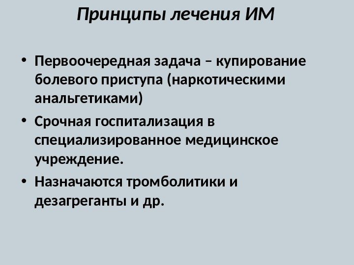 Принципы лечения ИМ • Первоочередная задача – купирование болевого приступа (наркотическими анальгетиками)  •