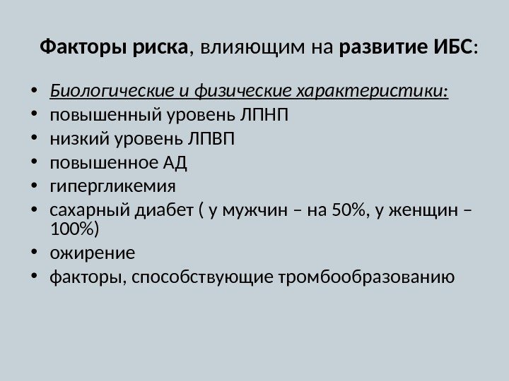 Факторы риска , влияющим на развитие ИБС :  • Биологические и физические характеристики: