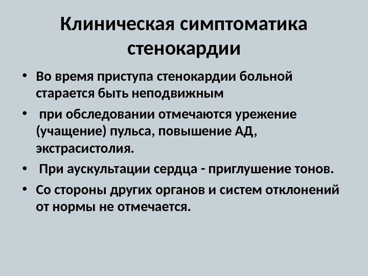 Клиническая симптоматика стенокардии • Во время приступа стенокардии больной старается быть неподвижным • 