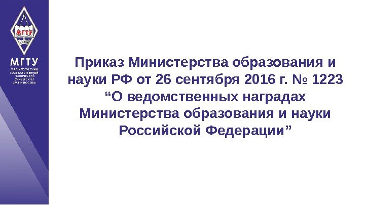 Приказ Министерства образования и науки РФ от 26 сентября 2016 г. № 1223 “О