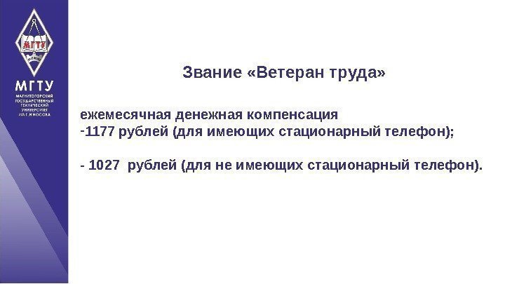 Звание «Ветеран труда» ежемесячная денежная компенсация - 1177 рублей (для имеющих стационарный телефон); -