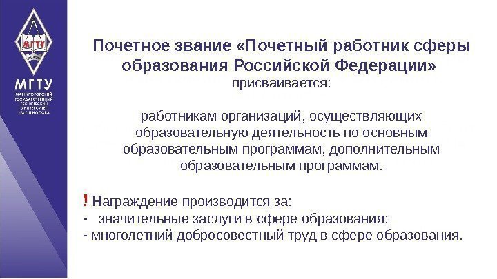 Почетное звание «Почетный работник сферы образования Российской Федерации»  присваивается: работникам организаций, осуществляющих образовательную