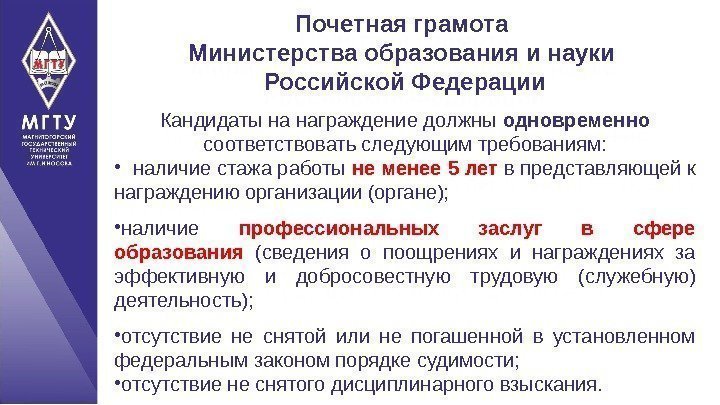 Почетная грамота Министерства образования и науки Российской Федерации Кандидаты на награждение должны одновременно соответствовать