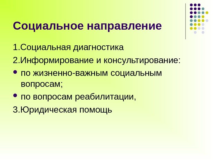 Социальное направление 1. Социальная диагностика 2. Информирование и консультирование:  по жизненно-важным социальным вопросам;