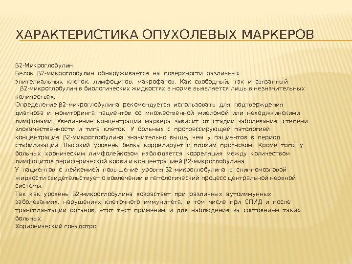 ХАРАКТЕРИСТИКА ОПУХОЛЕВЫХ МАРКЕРОВ β 2 -Микроглобулин Белок β 2 -микроглобулин обнаруживается на поверхности различных