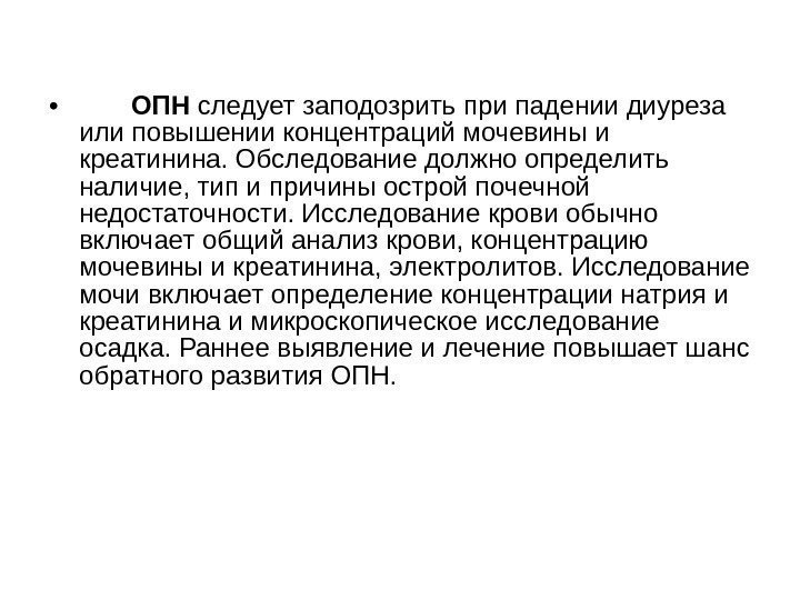  •   ОПН следует заподозрить при падении диуреза или повышении концентраций мочевины