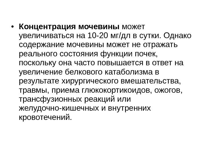  • Концентрация мочевины может увеличиваться на 10 -20 мг/дл в сутки. Однако содержание