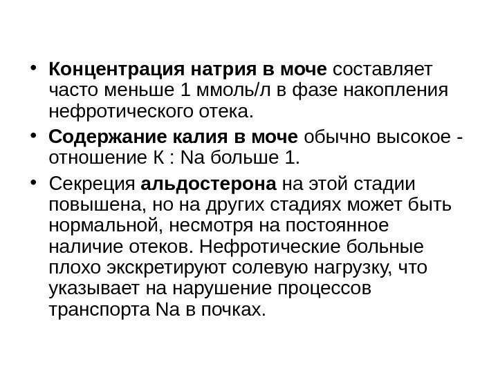  • Концентрация натрия в моче составляет часто меньше 1 ммоль/л в фазе накопления