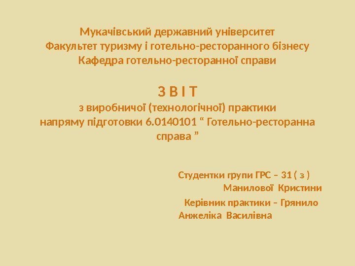 Мукачівський державний університет Факультет туризму і готельно-ресторанного бізнесу Кафедра готельно-ресторанної справи З В І