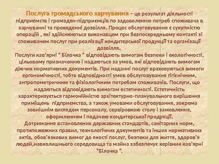 Послуга громадського харчування – це результат діяльності підприємств і громадян-підприємців по задоволенню потреб споживача