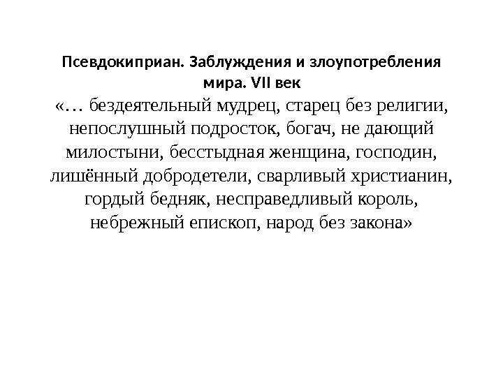 Псевдокиприан. Заблуждения и злоупотребления мира.  VII век «… бездеятельный мудрец, старец без религии,