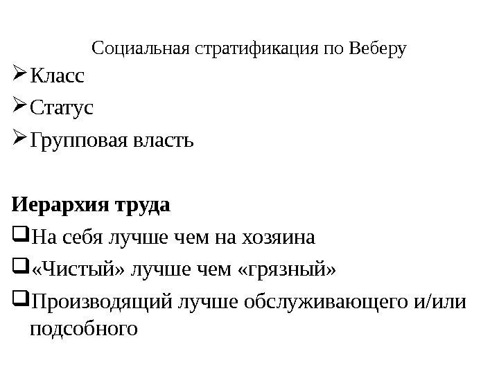 Социальная стратификация по Веберу Класс Статус Групповая власть Иерархия труда На себя лучше чем