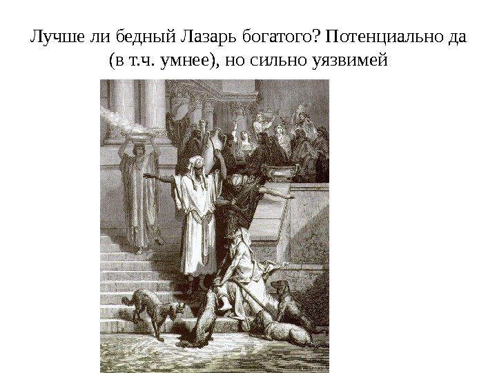 Лучше ли бедный Лазарь богатого? Потенциально да (в т. ч. умнее), но сильно уязвимей