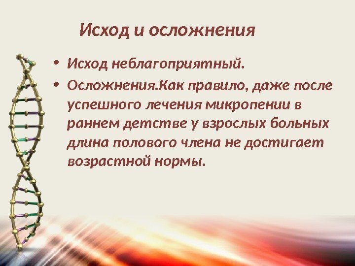     Исход и осложнения • Исход неблагоприятный.  • Осложнения. Как