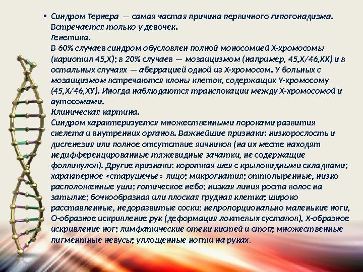  • Синдром Тернера — самая частая причина первичного гипогонадизма.  Встречается только у