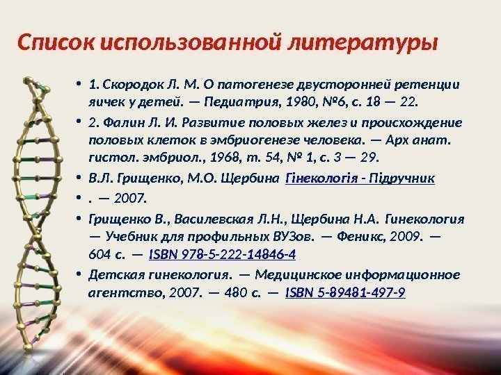 Список использованной литературы • 1. Скородок Л. М. О патогенезе двусторонней ретенции яичек у