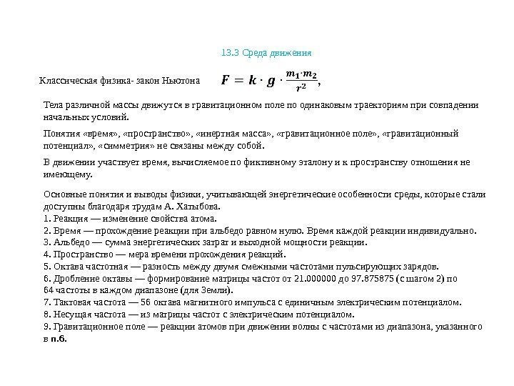 13. 3 Среда движения Классическая физика- закон Ньютона Тела различной массы движутся в гравитационном