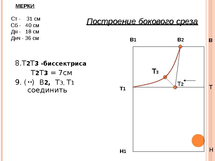  8. Т 2 Т 3 -биссектриса   Т 2 Т 3 =