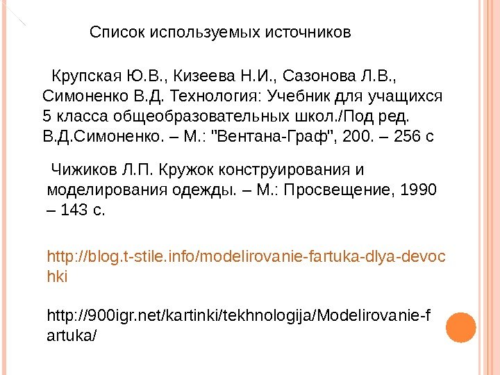 Список используемых источников Крупская Ю. В. , Кизеева Н. И. , Сазонова Л. В.