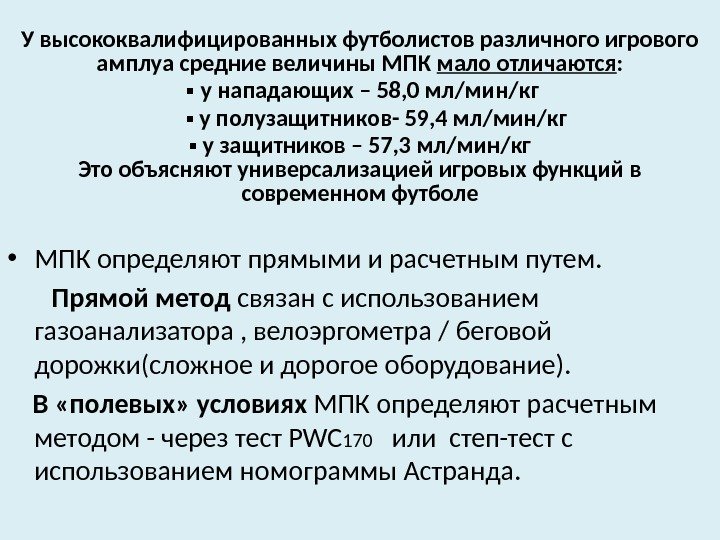 У высококвалифицированных футболистов различного игрового амплуа средние величины МПК мало отличаются :  ▪