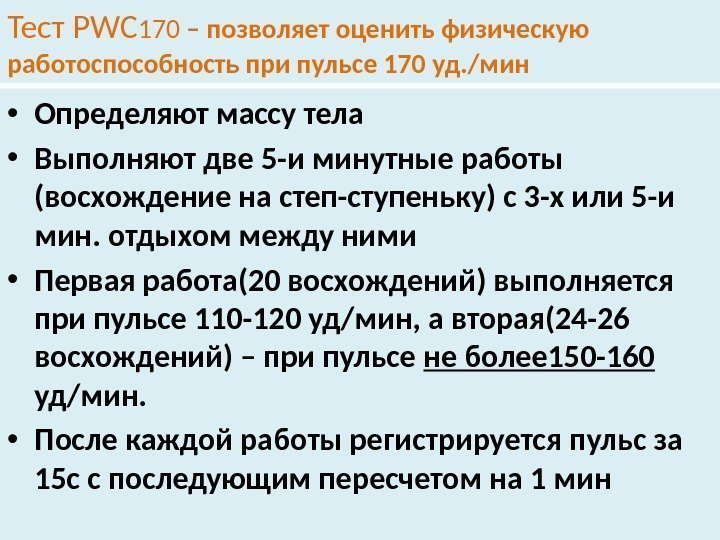 Тест PWC 170 – позволяет оценить физическую работоспособность при пульсе 170 уд. /мин •