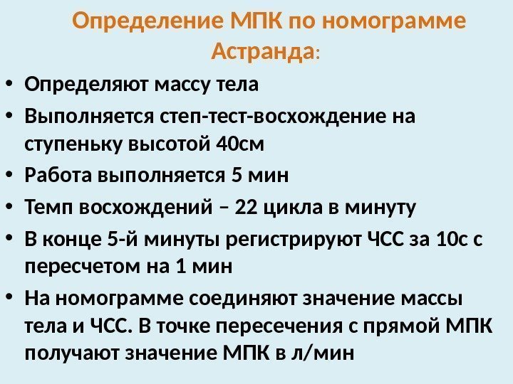  Определение МПК по номограмме Астранда :  • Определяют массу тела • Выполняется