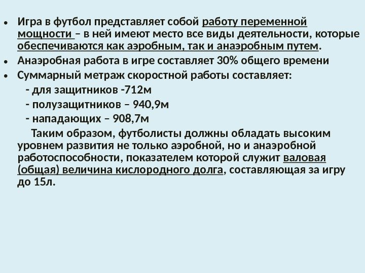  • Игра в футбол представляет собой работу переменной мощности – в ней имеют