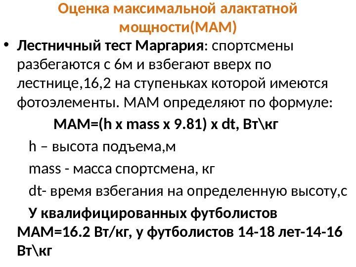 Оценка максимальной алактатной мощности(МАМ) • Лестничный тест Маргария : спортсмены разбегаются с 6 м