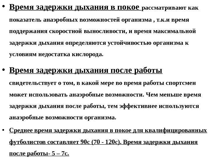  • Время задержки дыхания в покое рассматривают как показатель анаэробных возможностей организма ,