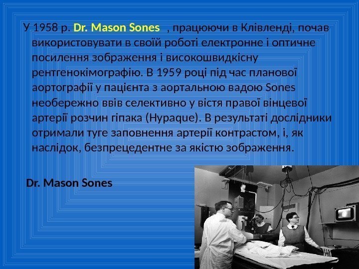 У 1958 р.  Dr. Mason Sones , працюючи в Клівленді, почав використовувати в