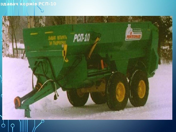  Роздавач кормів РСП-10 