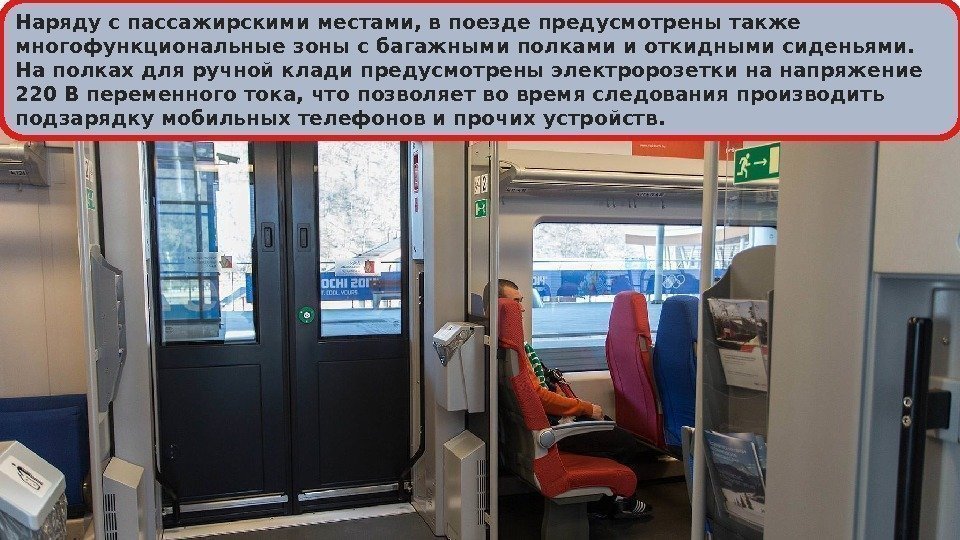Наряду с пассажирскими местами, в поезде предусмотрены также многофункциональные зоны с багажными полками и