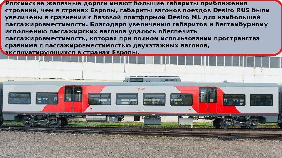 Российские железные дороги имеют большие габариты приближения строений, чем в странах Европы, габариты вагонов