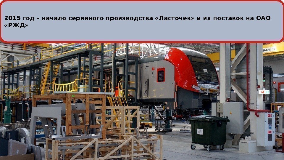 2015 год – начало серийного производства «Ласточек» и их поставок на ОАО  «РЖД»