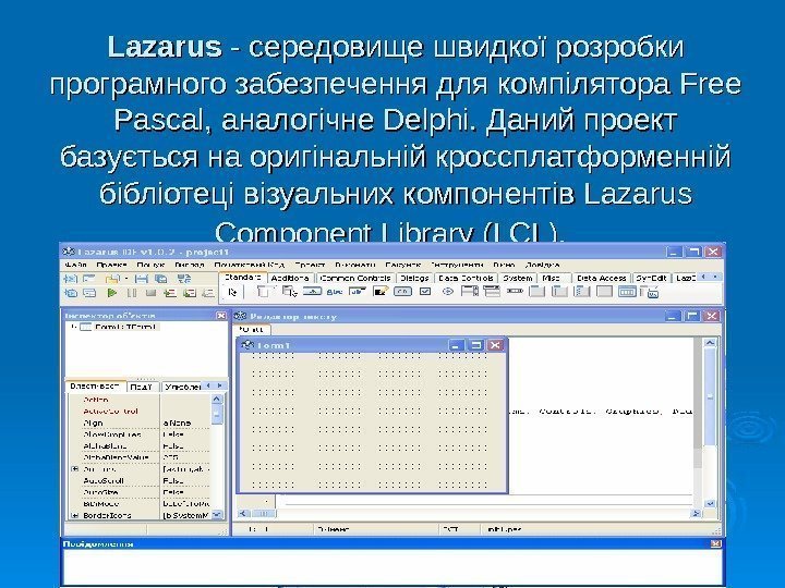 Lazarus - середовище швидкої розробки програмного забезпечення для компілятора Free Pascal, аналогічне Delphi. Даний