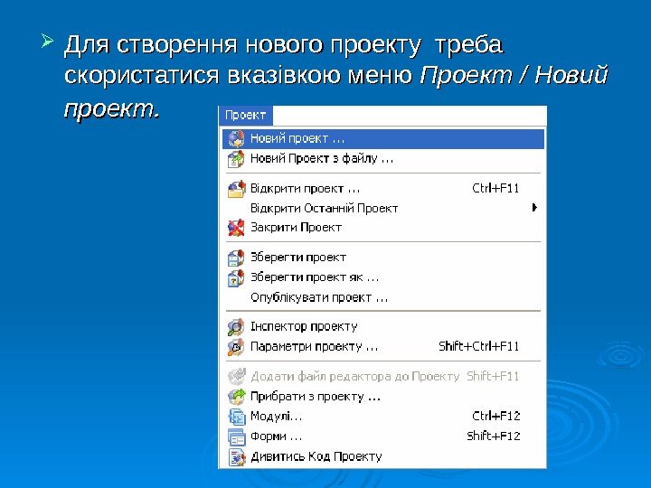  Для створення нового проекту треба скористатися вказівкою меню Проект / Новий проект. .