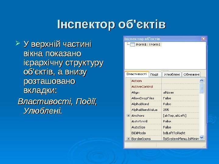 Інспектор об'єктів У верхній частині вікна показано ієрархічну структуру об'єктів, а внизу розташовано вкладки: