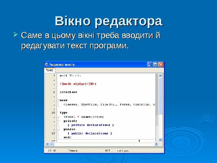 Вікно редактора Саме в цьому вікні треба вводити й редагувати текст програми. 