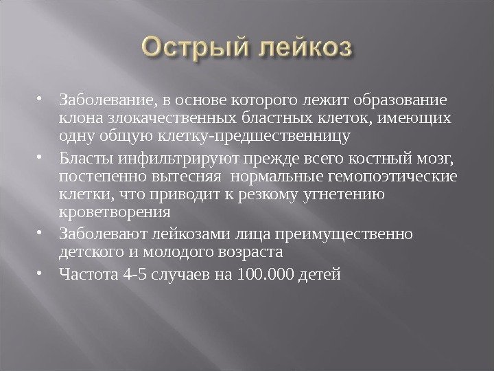  Заболевание, в основе которого лежит образование  клона злокачественных бластных клеток, имеющих одну