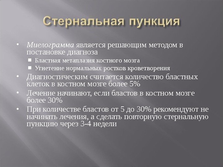  Миелограмма является решающим методом в постановке диагноза Бластная метаплазия костного мозга Угнетение нормальных