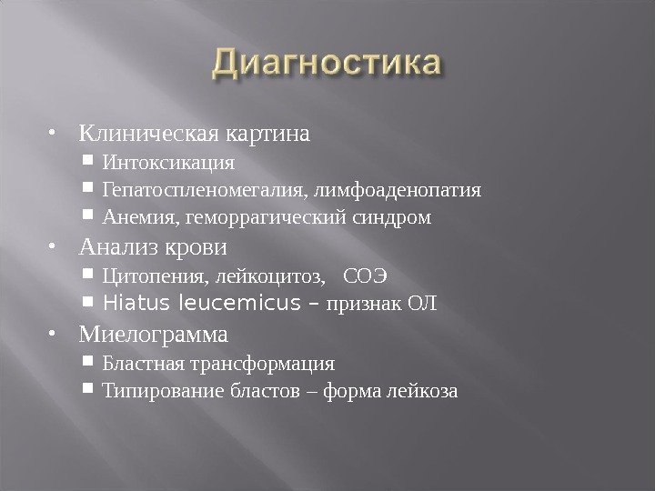  Клиническая картина  Интоксикация Гепатоспленомегалия, лимфоаденопатия Анемия, геморрагический синдром Анализ крови Цитопения, лейкоцитоз,