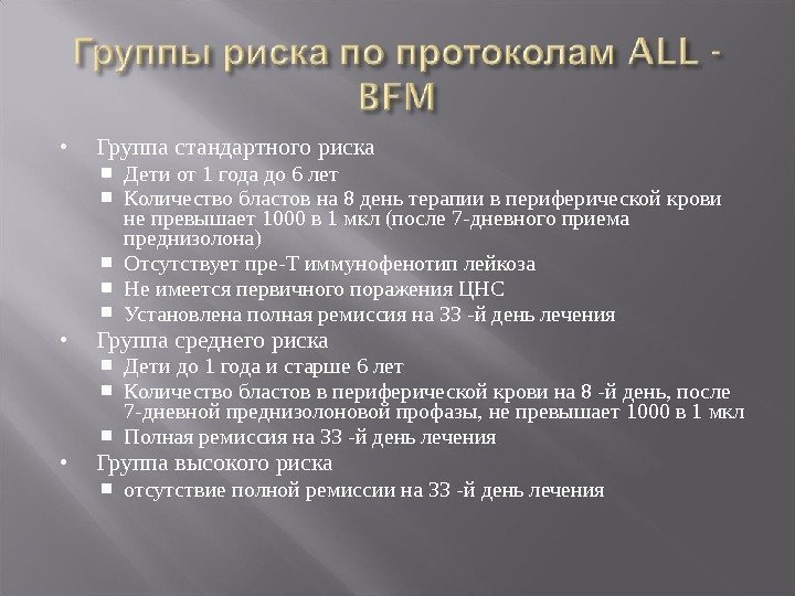  Группа стандартного риска  Дети от 1 года до 6 лет Количество бластов