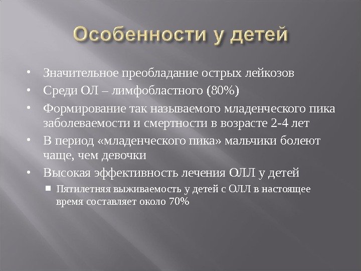  Значительное преобладание острых лейкозов Среди ОЛ – лимфобластного (80) Формирование так называемого младенческого