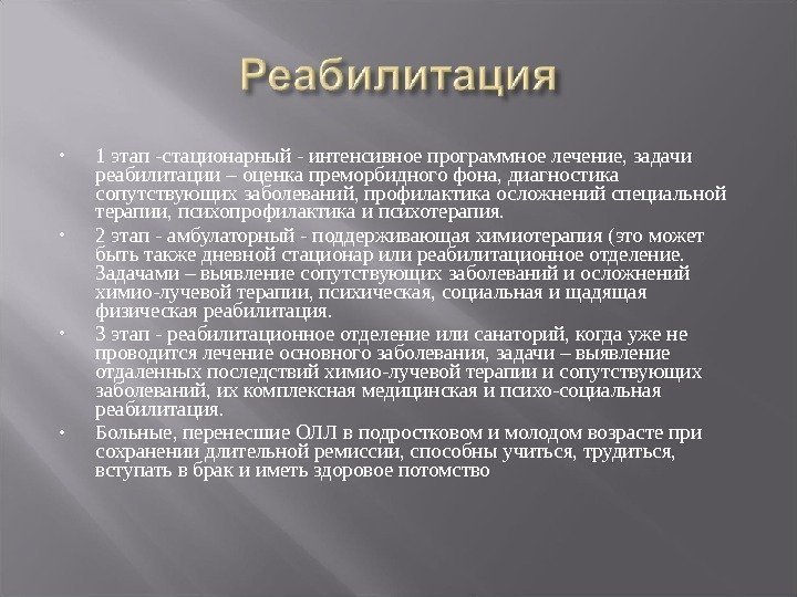  1 этап -стационарный - интенсивное программное лечение, задачи реабилитации – оценка преморбидного фона,