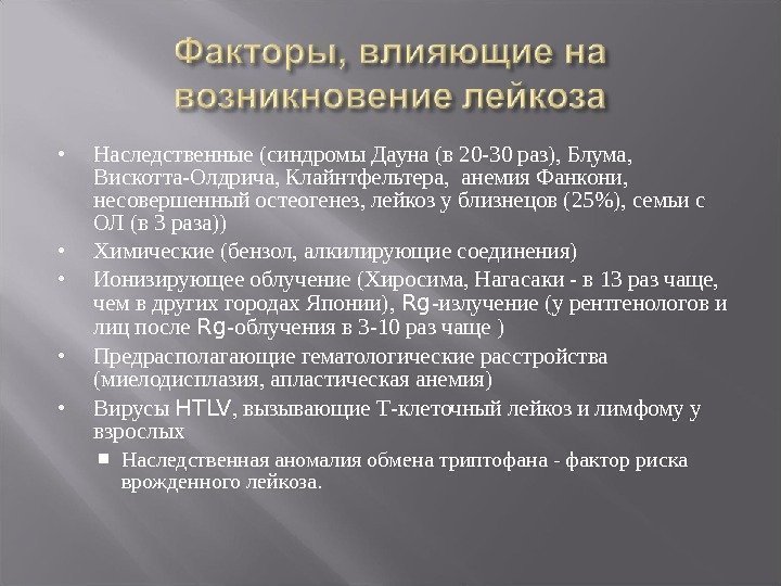  Наследственные (синдромы Дауна (в 20 -30 раз), Блума,  Вискотта-Олдрича, Клайнтфельтера,  анемия