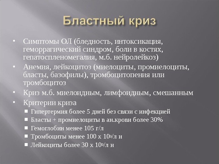  Симптомы ОЛ (бледность, интоксикация,  геморрагический синдром, боли в костях,  гепатоспленомегалия, м.